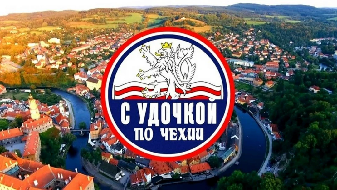 Передача С удочкой по Чехии