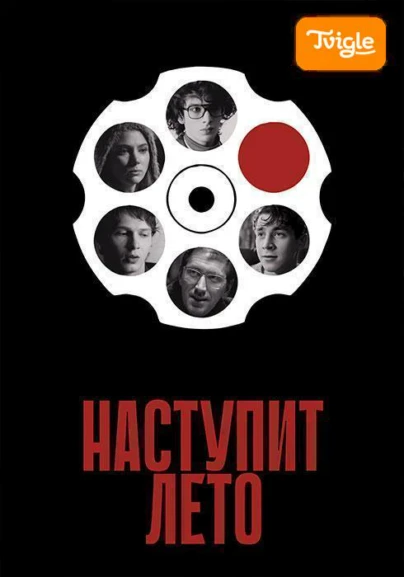 Наступит Лето