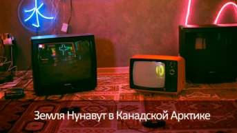 Земля Нунавут в Канадской Арктике