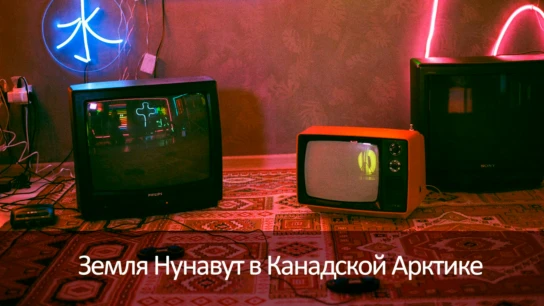 Земля Нунавут в Канадской Арктике