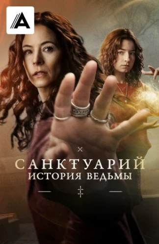 Санктуарий: История ведьмы