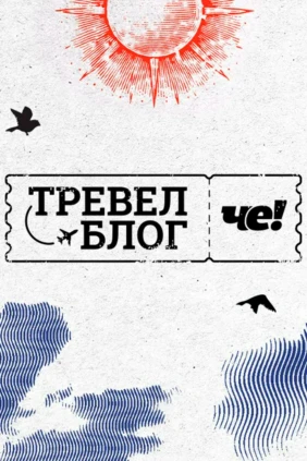 Тревел-блог «Че!»