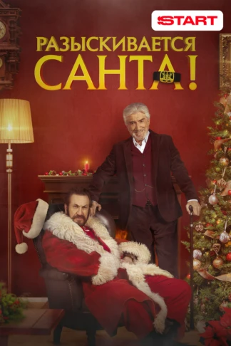 Разыскивается Санта!