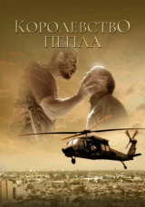 Королевство пепла