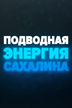 Подводная энергия Сахалина