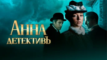 Анна-детективъ