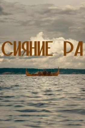 Сияние Ра