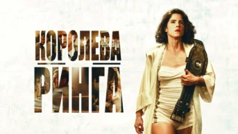 Королева ринга
