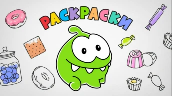 Раскраски
