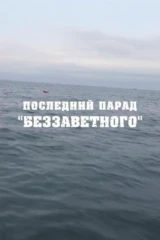 Последний парад «Беззаветного»
