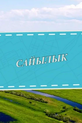 Сайылык