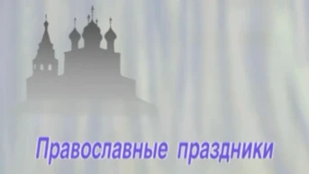 Православные праздники