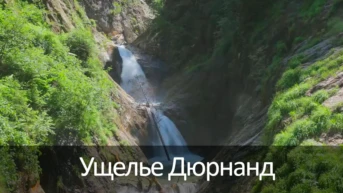 Ущелье Дюрнанд