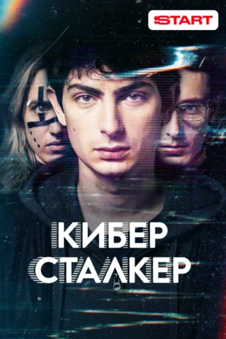 Киберсталкер