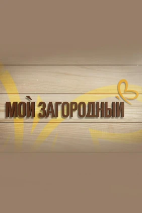 Мой Загородный
