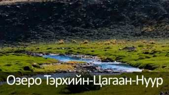 Озеро Тэрхийн-Цагаан-Нуур