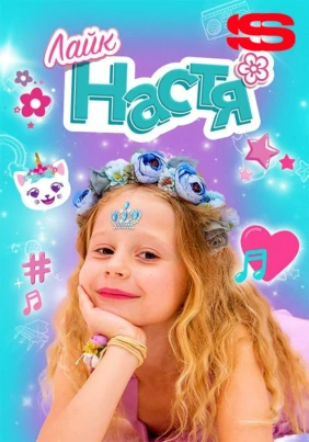 Лайк Настя