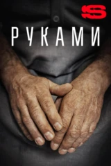 Руками