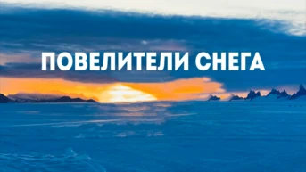 Повелители снега