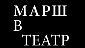Марш в театр