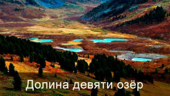 Долина девяти озёр