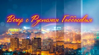 Вечер с Рустэмом Габбасовым