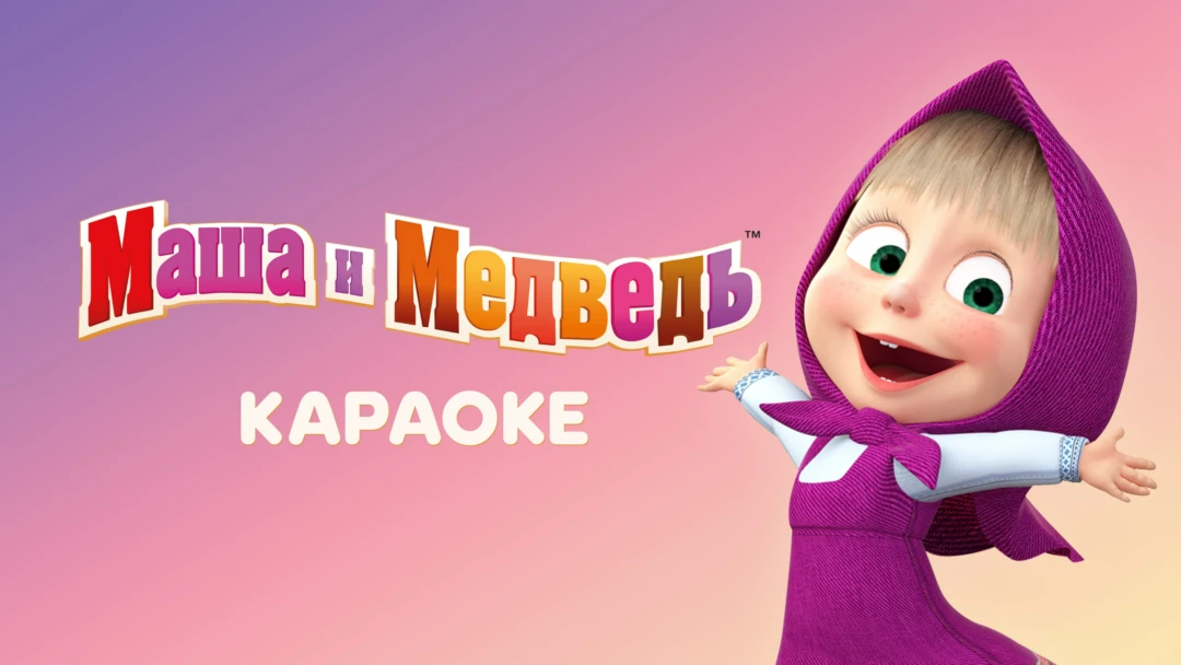 Сериал Маша и Медведь. Караоке