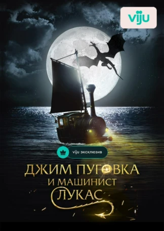 Джим Пуговка и машинист Лукас