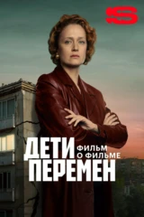 Дети перемен. Фильм о фильме