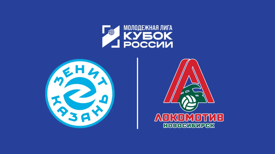 Передача Кубок Молодёжной лиги 2026. Юноши. Матч за 1-е место. Зенит-УОР (Казань) – Локомотив-СШОР (Новосибирск)