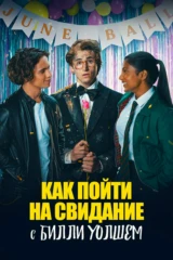 Как пойти на свидание с Билли Уолшем