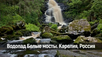 Водопад Белые Мосты Карелия Россия