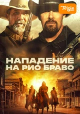 Нападение на Рио Браво