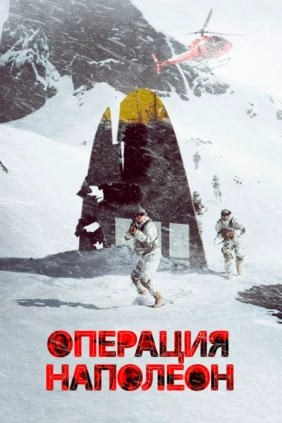 Операция «Наполеон»