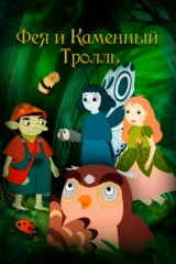 Фея и каменный тролль