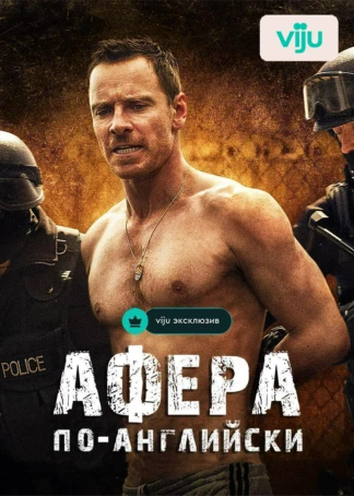 Афера по-английски