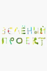 Зелёный проект