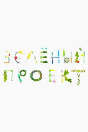 Зелёный проект
