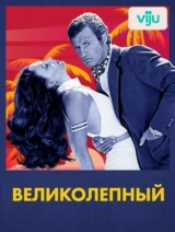 Великолепный