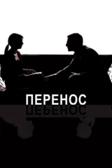 Перенос