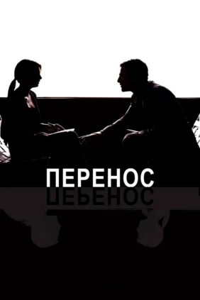 Перенос