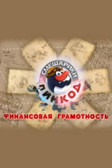 Смешарики. Пин-Код: Финансовая грамотность