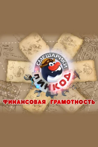 Смешарики. Пин-Код: Финансовая грамотность