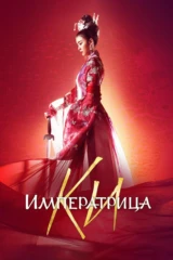 Императрица Ки