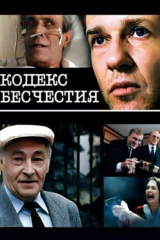 Кодекс бесчестия