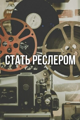 Стать реслером