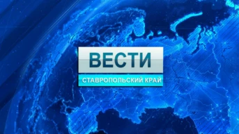 Вести Ставрополь