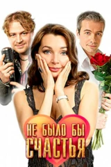 Не было бы счастья