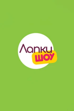 Лапки-шоу