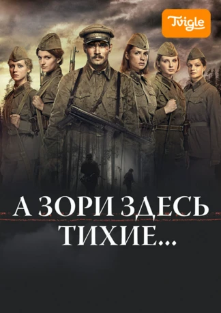 А зори здесь тихие...